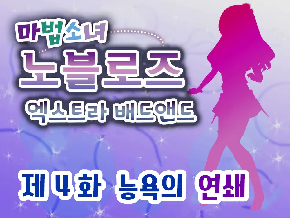Mahou Shoujo Noble Rose/Extra Bad End | 마법소녀 노블로즈 엑스트라 배드엔드